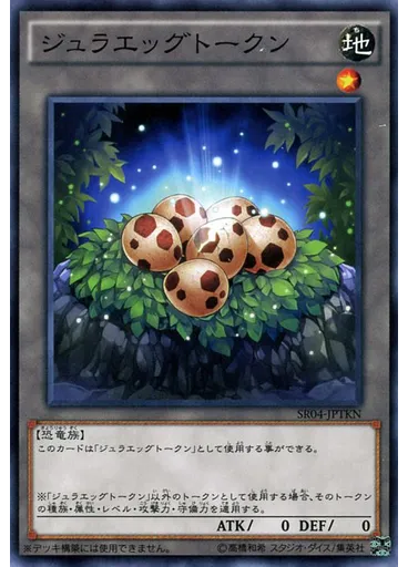 ジュラエッグトークン