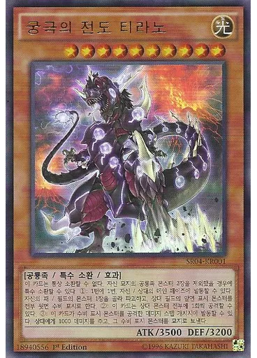 궁극의 전도 티라노