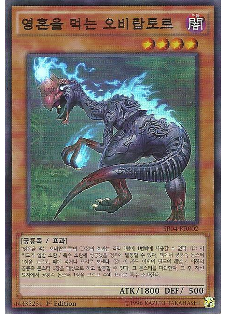 영혼을 먹는 오비랍토르