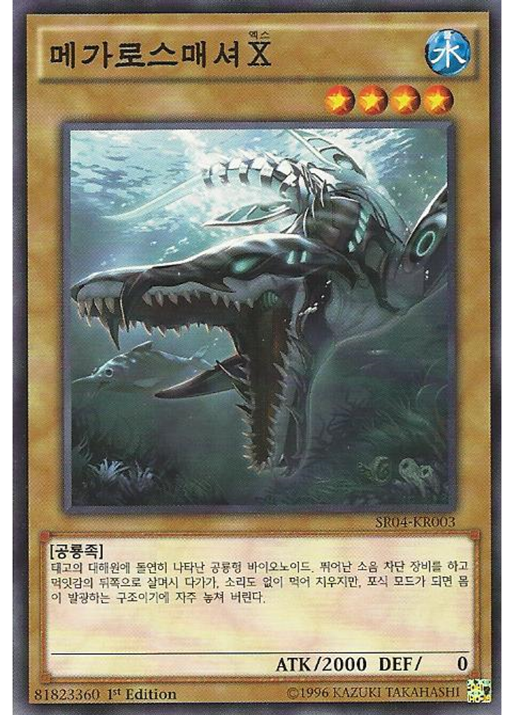 메가로스매셔X