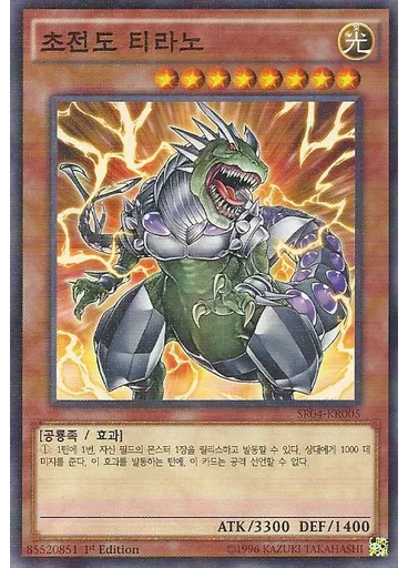 초전도 티라노