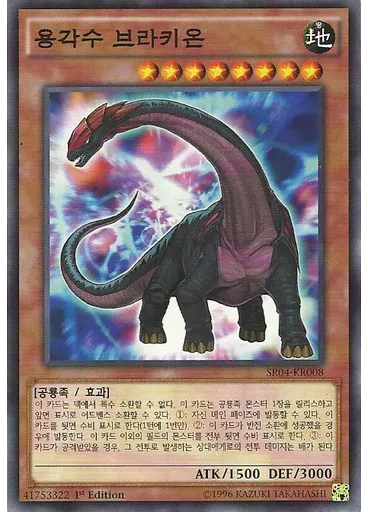 용각수 브라키온