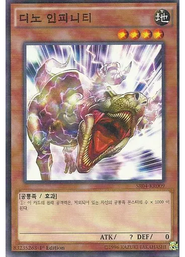 디노 인피니티