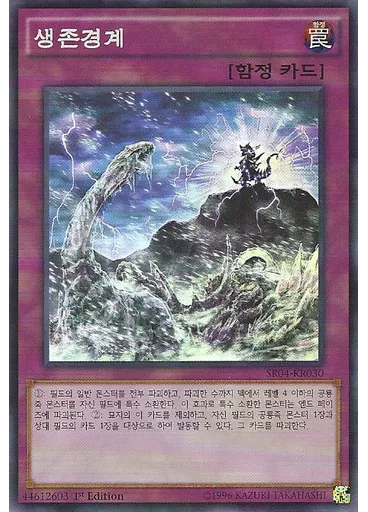 생존경계
