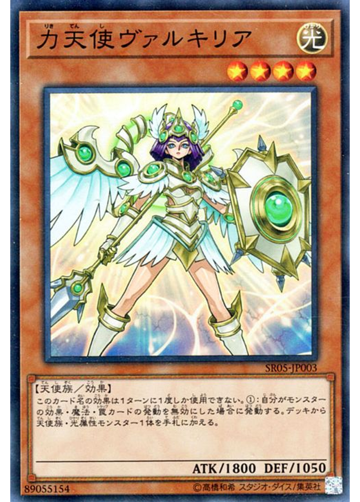 力天使ヴァルキリア