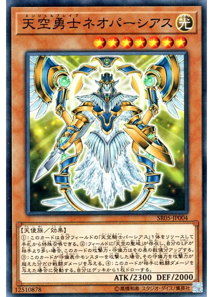天空勇士ネオパーシアス