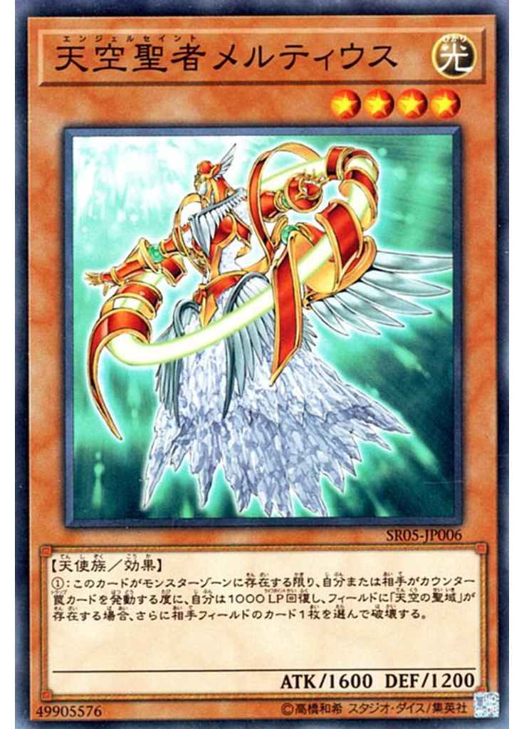 天空聖者メルティウス