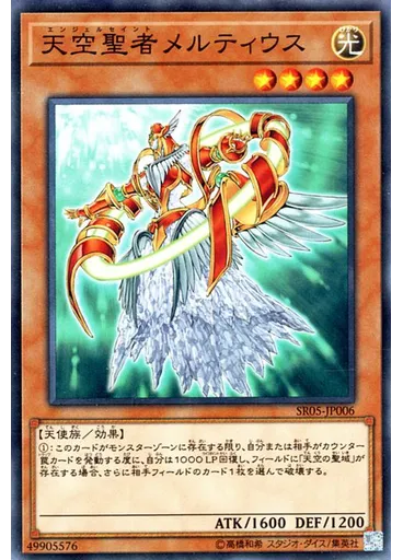 天空聖者メルティウス — Structure Deck R: Surge of Divine Light