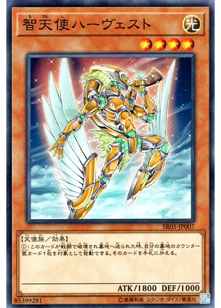 智天使ハーヴェスト
