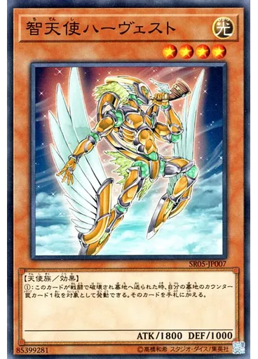 智天使ハーヴェスト