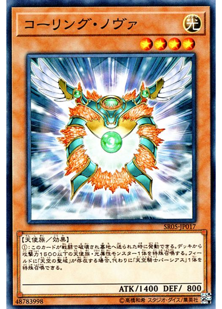 コーリング・ノヴァ