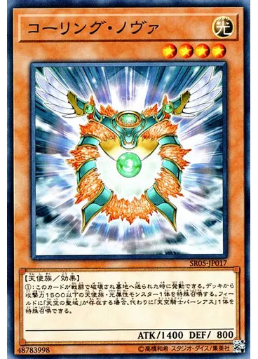 コーリング・ノヴァ