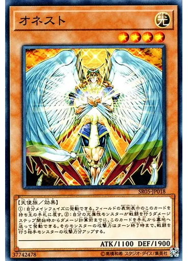 オネスト — Structure Deck R: Surge of Divine Light