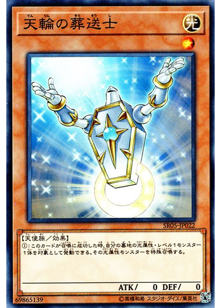 天輪の葬送士
