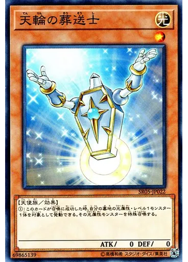 天輪の葬送士