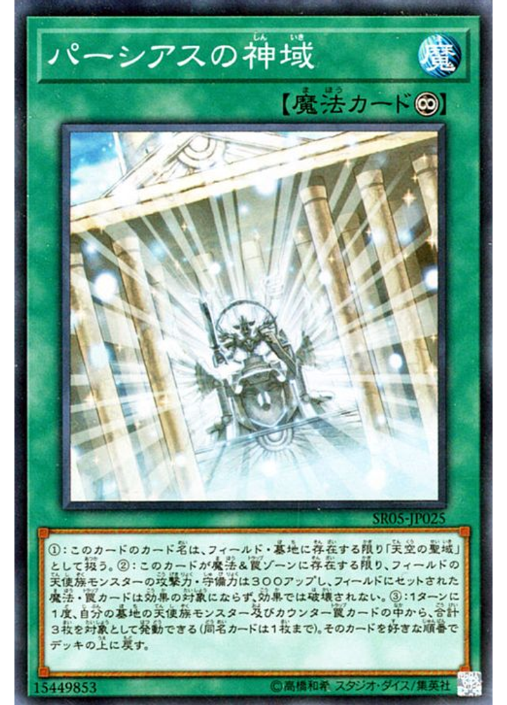 パーシアスの神域