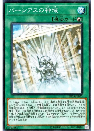 パーシアスの神域