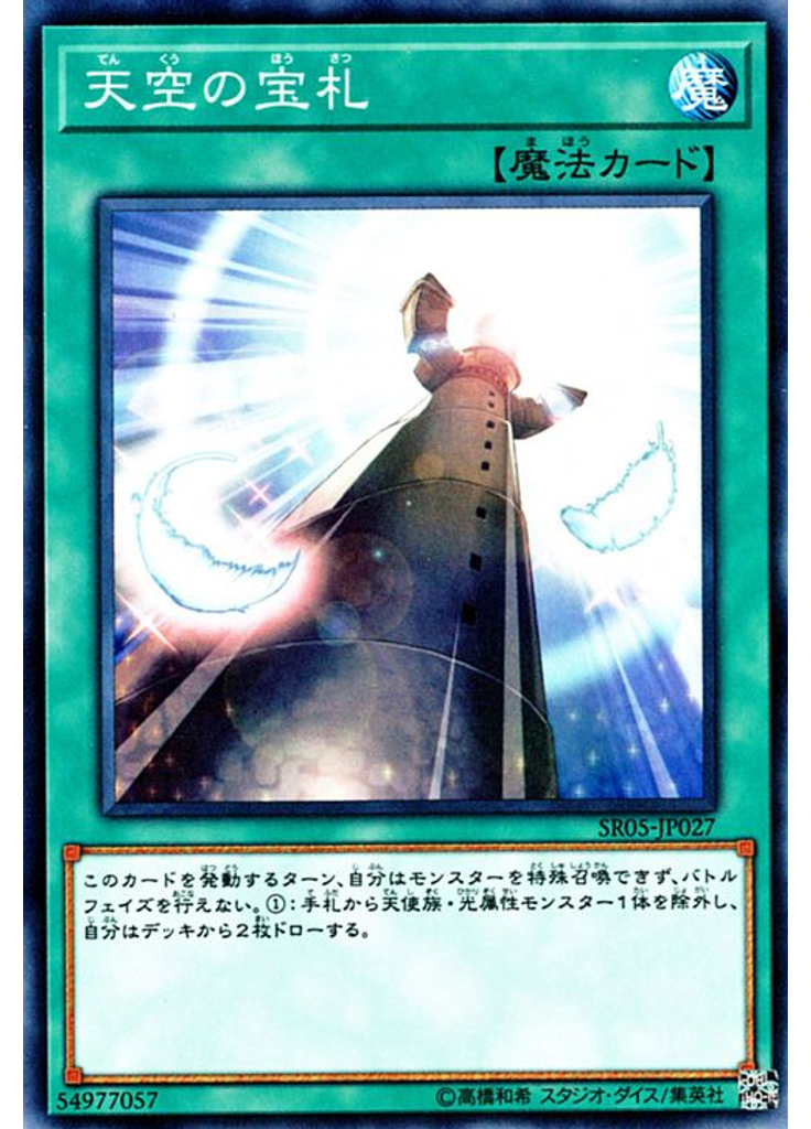 天空の宝札