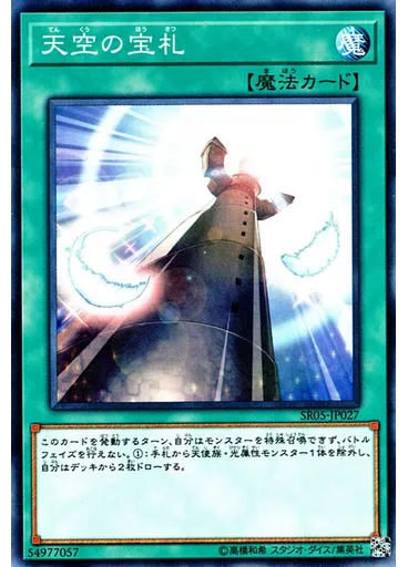 天空の宝札