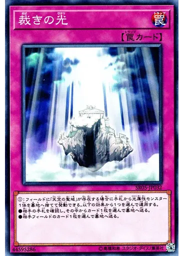 裁きの光