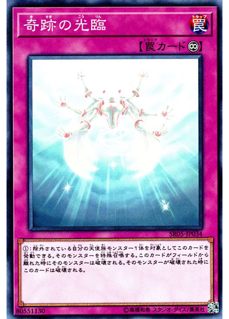 奇跡の光臨