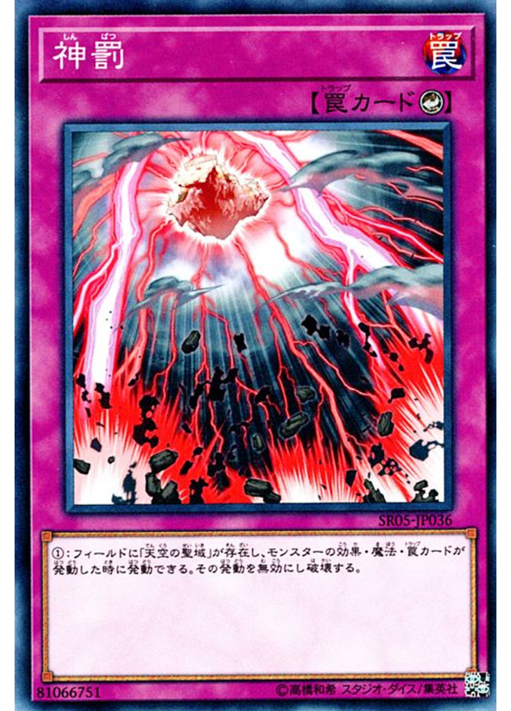 神罰
