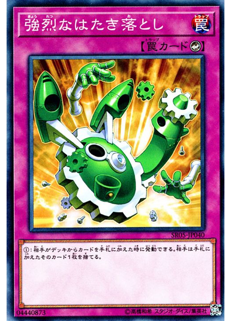 強烈なはたき落とし