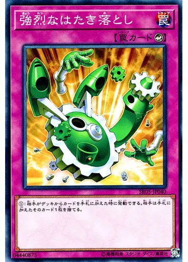 強烈なはたき落とし