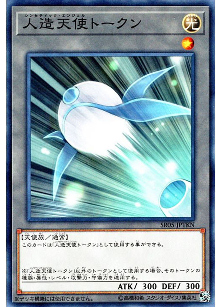 人造天使トークン