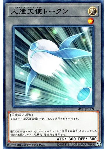 人造天使トークン