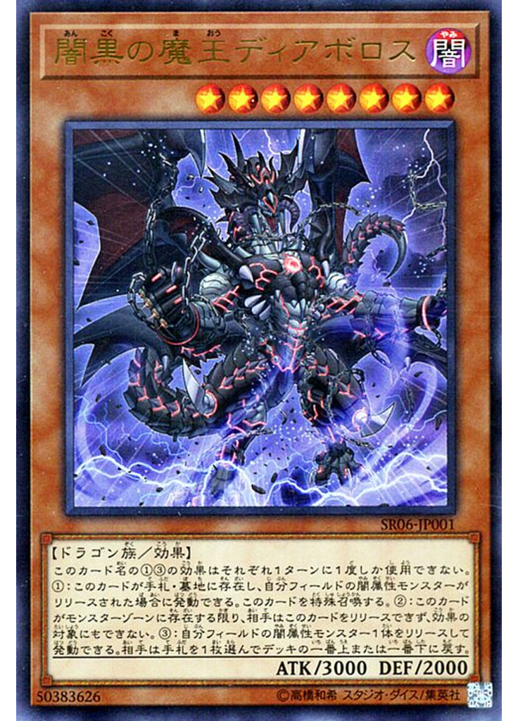 闇黒の魔王ディアボロス