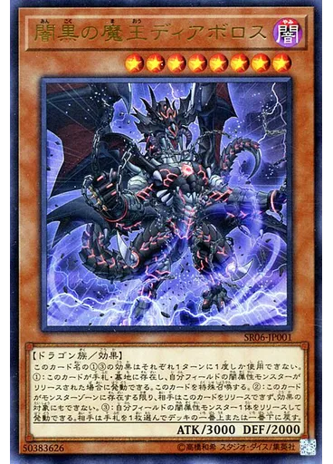 闇黒の魔王ディアボロス