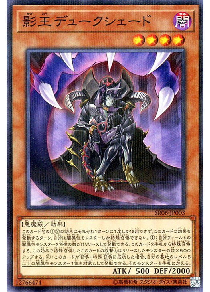 影王デュークシェード