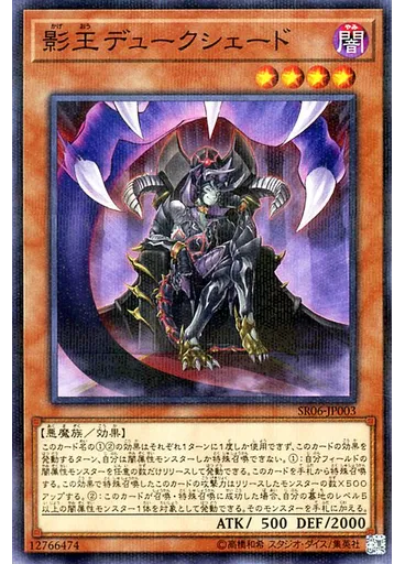 影王デュークシェード