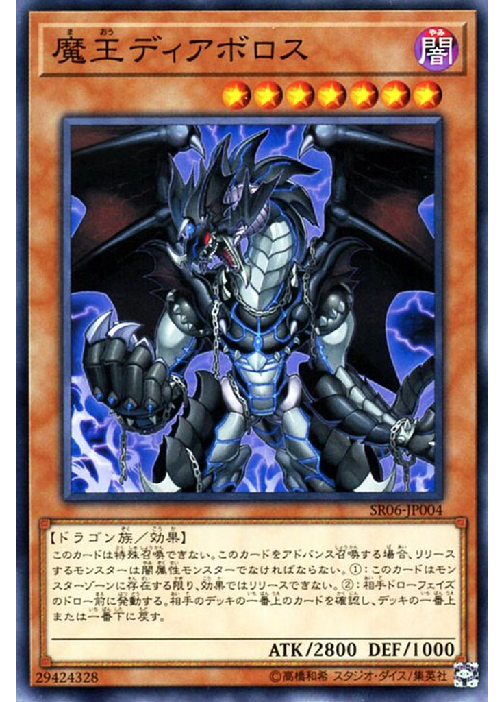 魔王ディアボロス