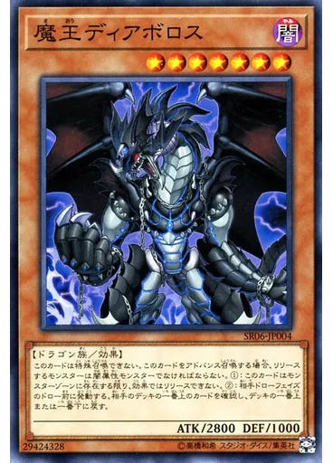 魔王ディアボロス