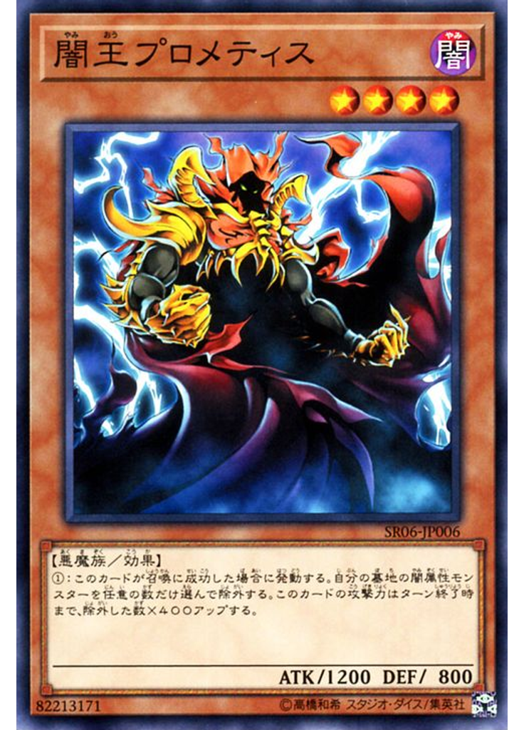 闇王プロメティス