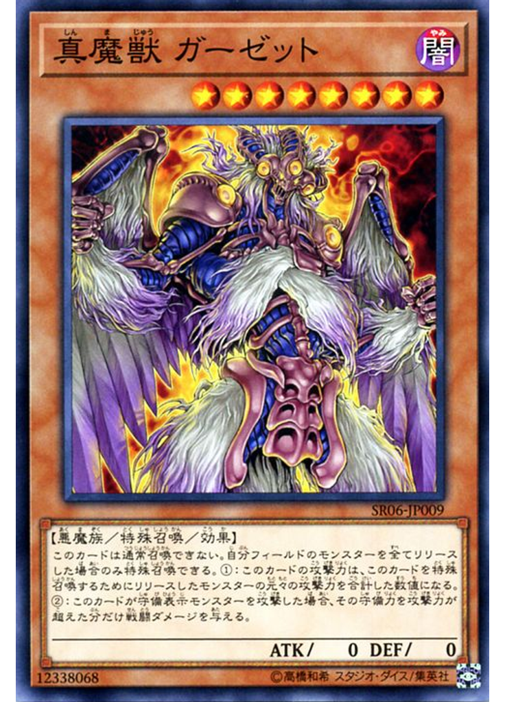 真魔獣 ガーゼット