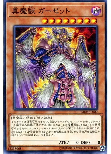 真魔獣 ガーゼット