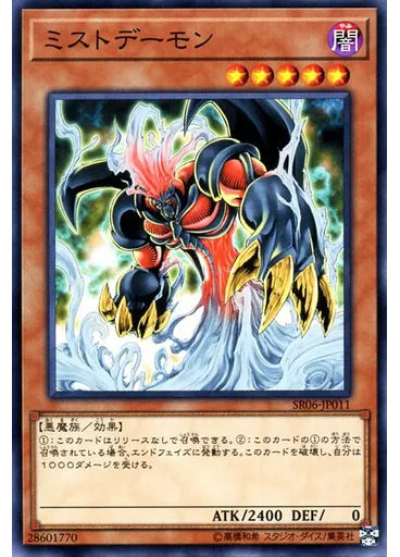 ミストデーモン — Structure Deck R: Curse of the Dark
