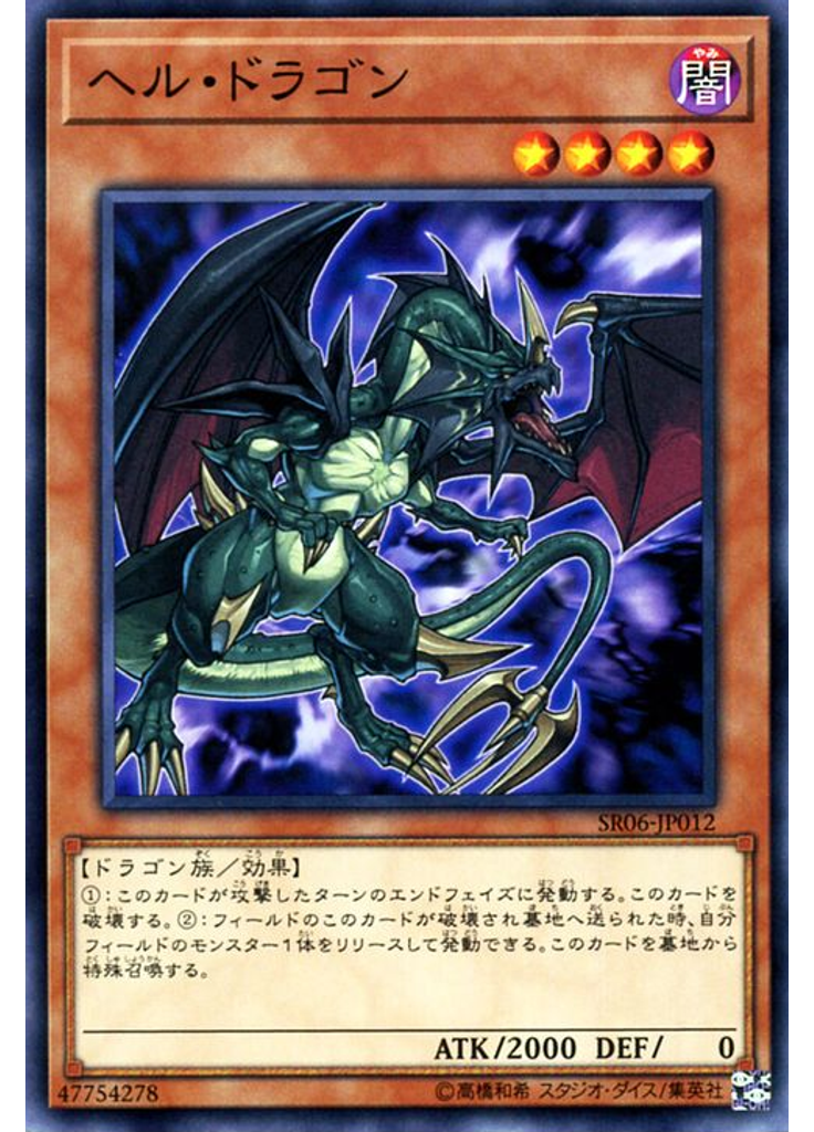 ヘル・ドラゴン