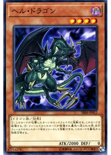 ヘル・ドラゴン