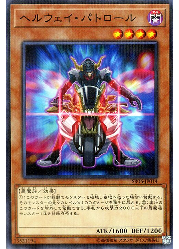 ヘルウェイ・パトロール