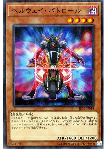 ヘルウェイ・パトロール