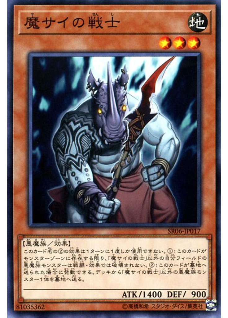 魔サイの戦士