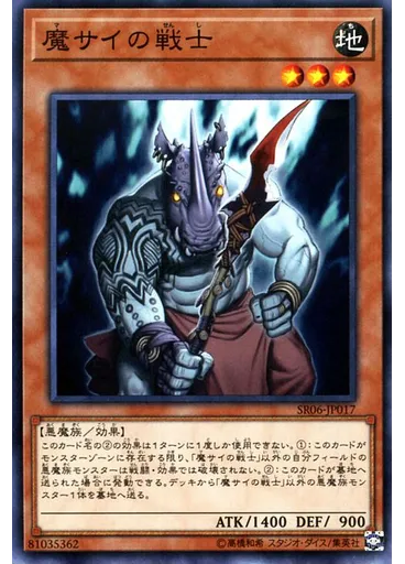 魔サイの戦士