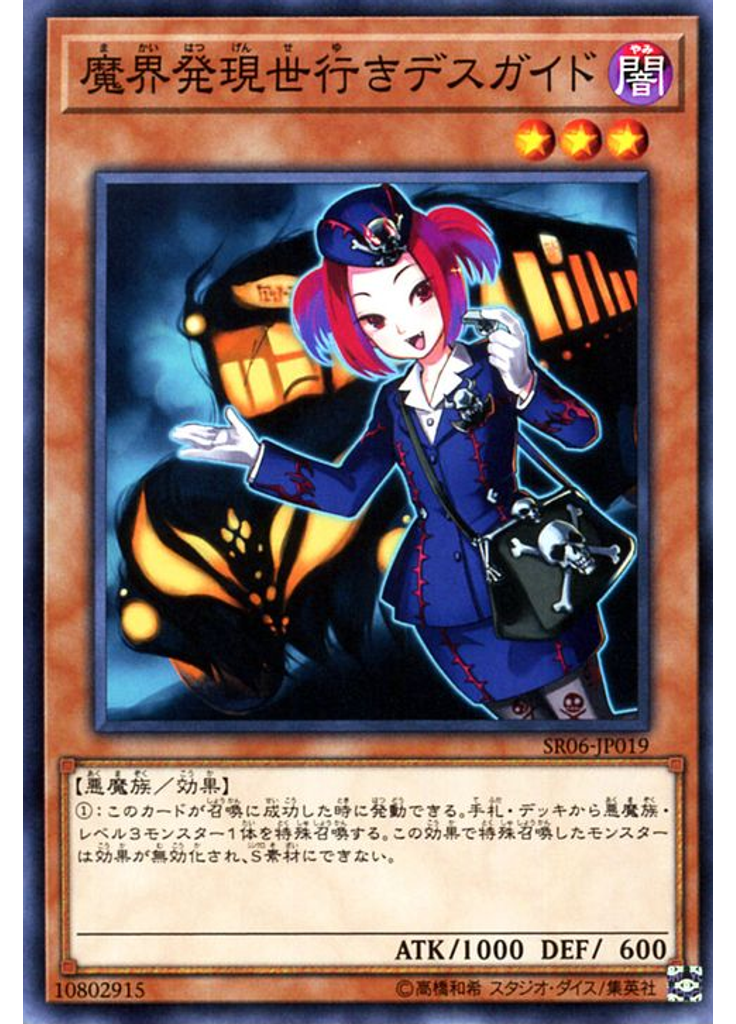 魔界発現世行きデスガイド