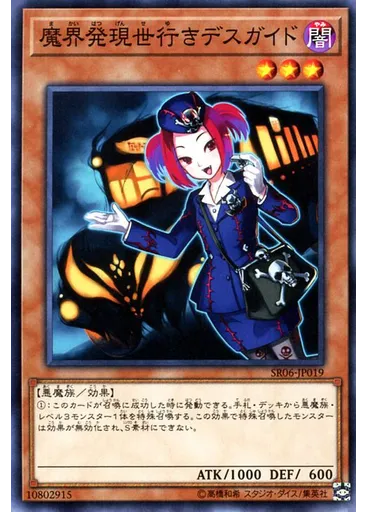 魔界発現世行きデスガイド