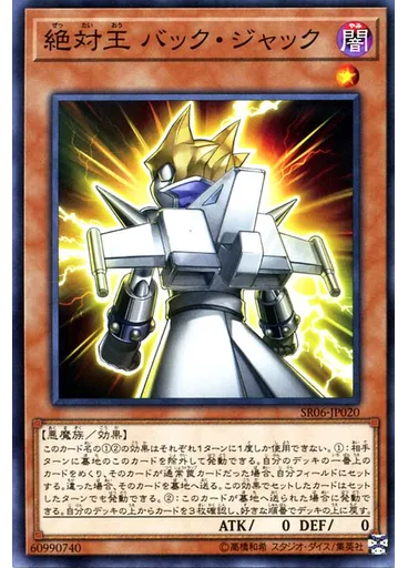 絶対王 バック・ジャック