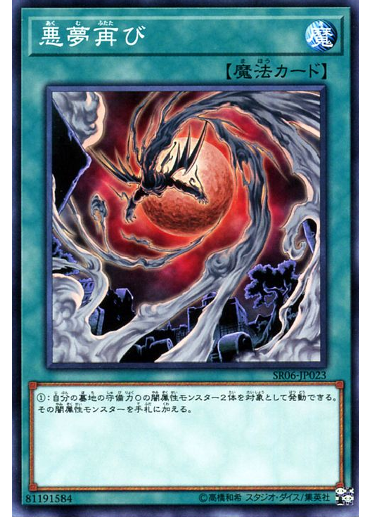 悪夢再び